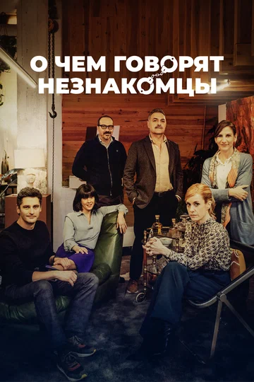 Постер: О чем говорят незнакомцы