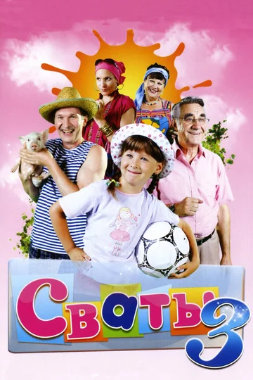 Постер: Сваты 3