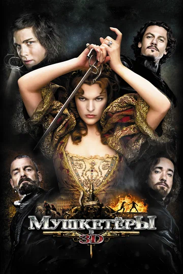 Постер: Мушкетёры