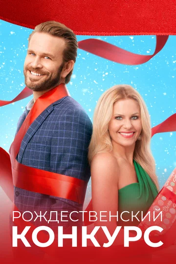 Постер: Рождественский конкурс