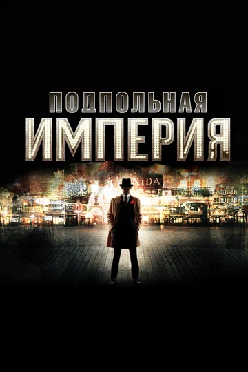 Постер: Подпольная империя
