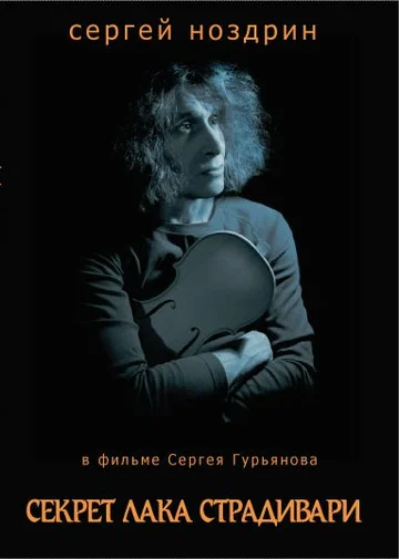 Постер: Секрет лака Страдивари