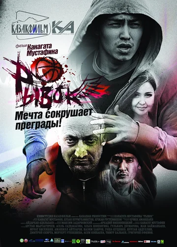 Постер: Рывок