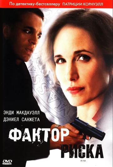 Постер: Фактор риска