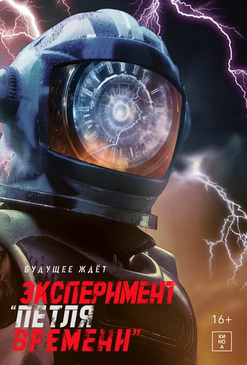 Постер: Эксперимент «Петля времени»