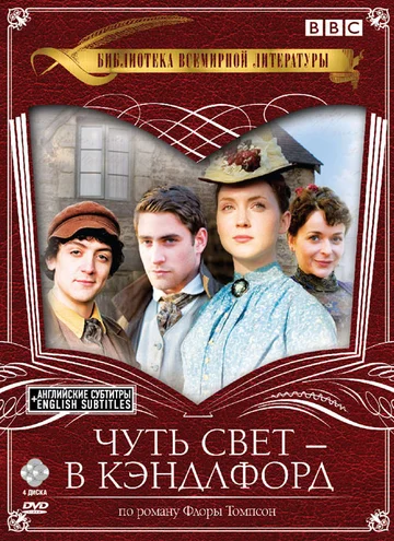 Постер: Чуть свет – в Кэндлфорд