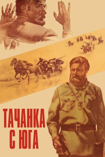 Постер: Тачанка с юга