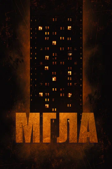 Постер: Мгла