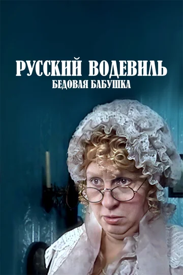 Постер: Русский водевиль. Бедовая бабушка