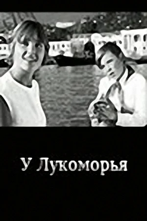Постер: У Лукоморья