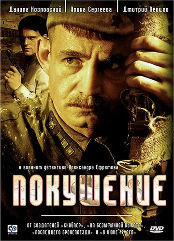 Постер: Покушение