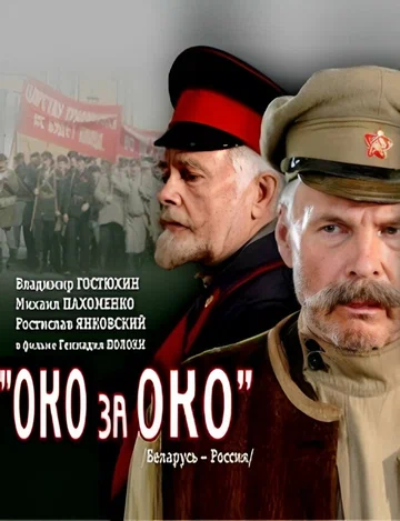 Постер: Око за око