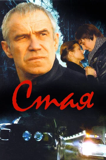 Постер: Стая