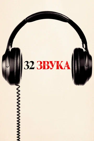 Постер: 32 звука