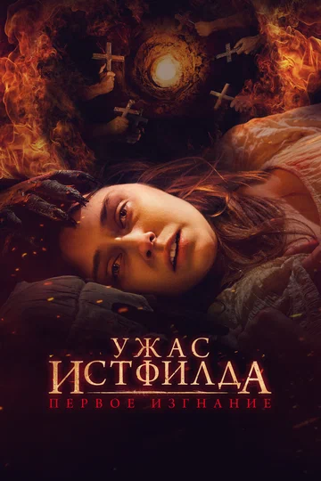 Постер: Ужас Истфилда. Первое изгнание