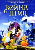 Постер: Война птиц