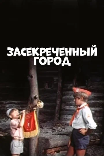 Постер: Засекреченный город