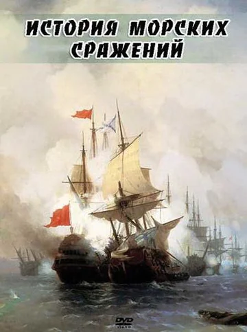 Постер: История морских сражений