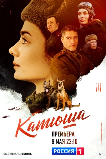 Постер: Катюша