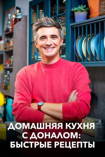 Постер: Домашняя кухня с Доналом: Быстрые рецепты