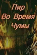Постер: Пир во время чумы