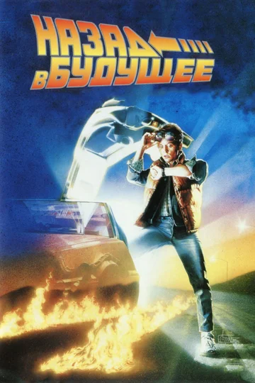 Постер: Назад в будущее