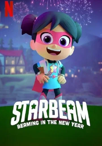 Постер: StarBeam: Встречая Новый год