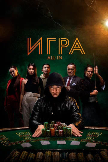 Постер: Игра all in