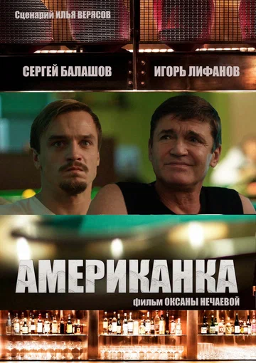 Постер: Американка