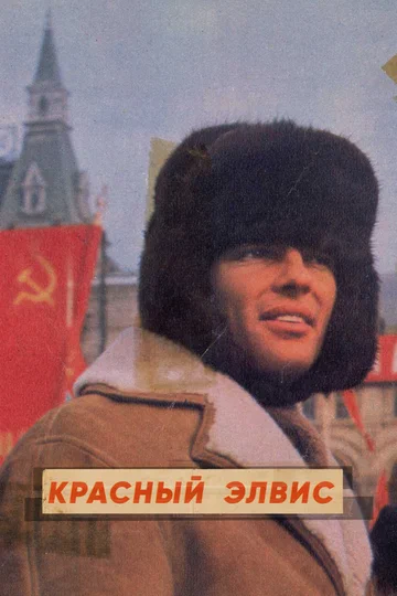 Постер: Красный Элвис