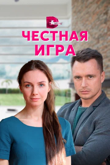 Постер: Честная игра