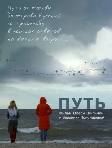 Постер: Путь