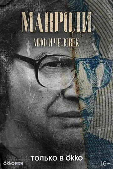 Постер: Мавроди. Миф и человек