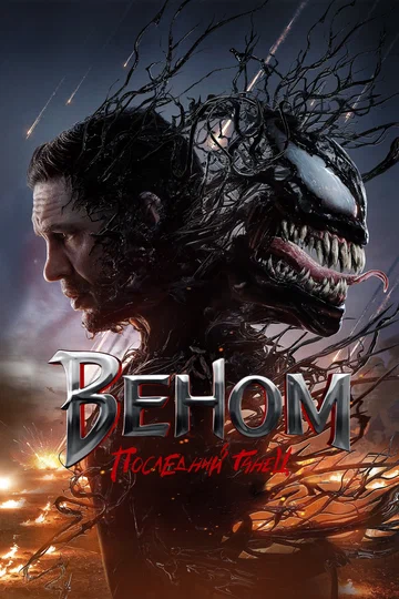 Постер: Веном: Последний танец