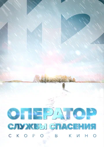 Постер: Оператор службы спасения 112