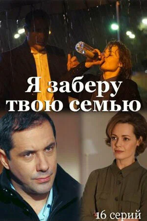 Постер: Я заберу твою семью