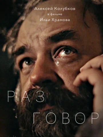 Постер: Разговор