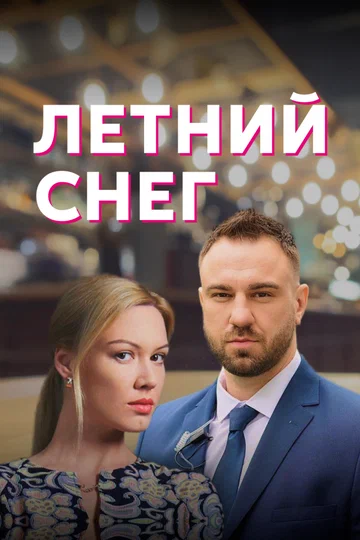 Постер: Летний снег