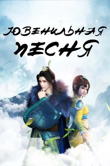 Постер: Ювенильная песня