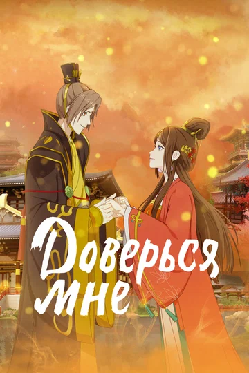 Постер: Доверься мне
