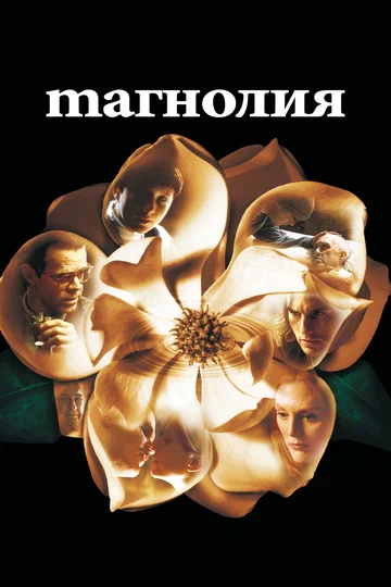 Постер: Магнолия