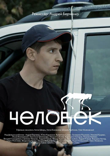Постер: Человек
