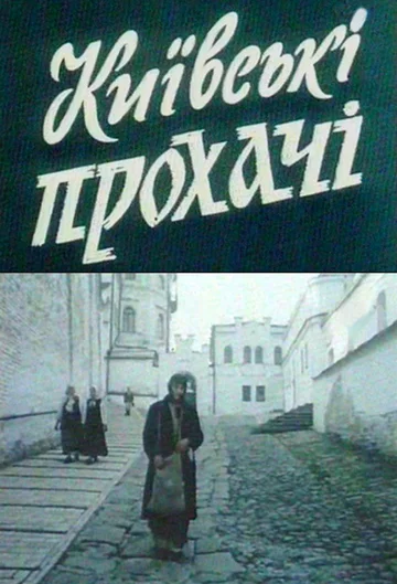 Постер: Киевские просители