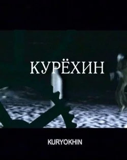 Постер: Курехин
