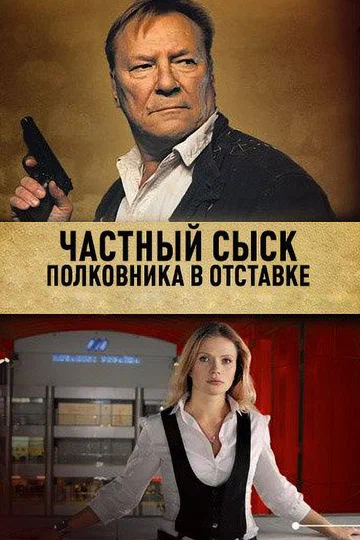 Постер: Частный сыск полковника в отставке