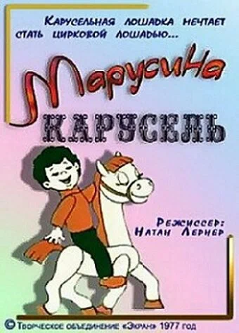 Постер: Марусина карусель