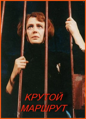 Постер: Крутой маршрут