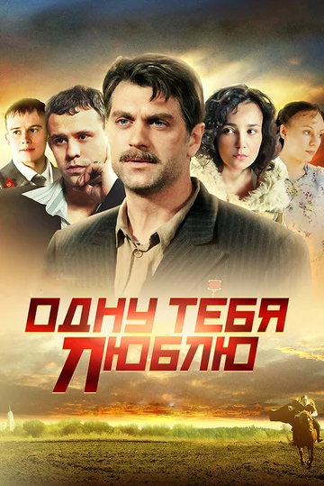 Постер: Одну тебя люблю