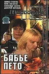 Постер: Маросейка, 12: Бабье лето
