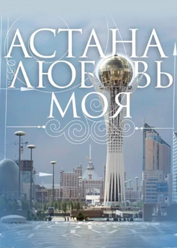 Постер: Астана – любовь моя